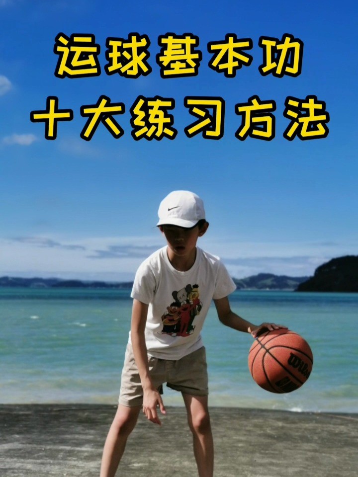 青少年篮球运球训练方法